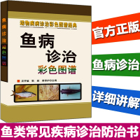 动物疾病诊治彩色图谱经典：鱼病诊治彩色图谱 鱼类常见疾病诊治与防治书籍 鱼养殖技术 鱼饲养 水产养殖 养鱼技术书籍 