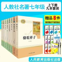 名著阅读课程化丛书骆驼祥子海底两万里城南旧事朝花夕拾湘行散记猎人笔记西游记镜花缘白洋淀纪事 人民教育出版社七年级全册