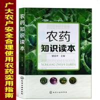 农药知识读本骆焱平新型农药杀虫剂除草剂种类分类品种大全书籍果园菜园蔬菜水果农药安全农药使用选用指南指导图书籍农药书籍