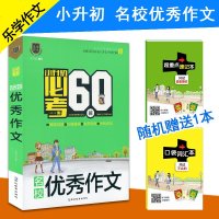 乐学作文 2019小升初作文 小升初必考的60篇 名校作文 小学生语文作文素材课外阅读提高写作技巧学习辅导书