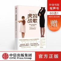 虎妈战歌 我在美国做妈妈 耶鲁法学院教授蔡美儿的育儿经英文译中文版 孩子儿童正面管教家庭教育 中信出版社正版书籍