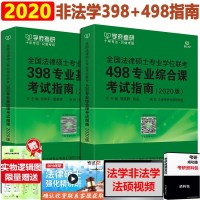 [赠法硕串讲+逻辑图]学府2020考研法律硕士法硕联考498专业综合课+398专业基础课考试指南 (非法学)考试