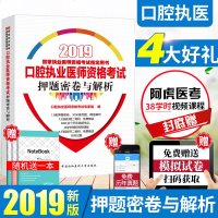 [    ]2019口腔执业医师押题密卷与解析 口腔执业医师历年真题 2019口腔执业医师 口腔执业医师考试书201