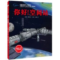 正版 向太空进发系列 你好空间站 3-6-10岁幼儿童太空绘本科普图画书 中国航天基金会 中国载人航天科学绘本 