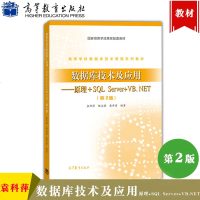 数据库技术及应用 原理+SQL Server+VB.NET 第2版 袁科萍 高等教育出版社 数据库教程 数据库设计理