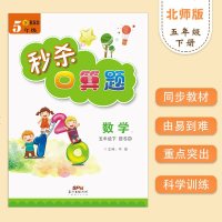 《秒杀口算题》五年级数学下册BSD北师版小学口算作业本