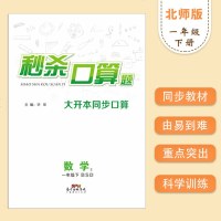 《秒杀口算题》一年级数学下册BSD北师版小学随堂口算练习册