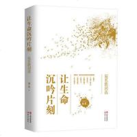 [新华书店旗舰店  ]让生命沉吟片刻 易茗歌词选作词人歌词随笔集书中收录歌词作品230首及创作背后的故事人生哲理当代