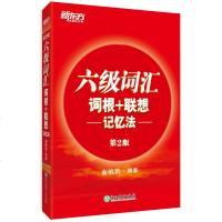 正版 备考2019年12月大学英语六级词汇词根+联想记忆法(第2版)俞敏洪cet6考试英语6级词汇单词书 可搭六