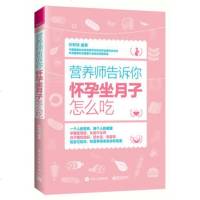 正版 营养师告诉你:怀孕坐月子怎么吃 怀孕坐月子哺乳期营养餐全书 怀孕全书 孕妇食谱饮食不宜大全营养育儿书籍 月子餐
