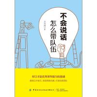 正版 不会说话怎么带队伍 管理 领导学 王雪涛 著 口才技巧 企业管理 中国纺织出版社