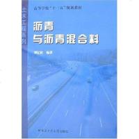    哈工大 沥青与沥青混合料 谭忆秋 土木工程系列 高等学校“十一五”规划教材 哈尔滨工业大学出版社