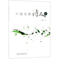 中国先锋诗人论 博库网