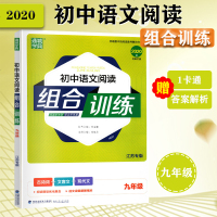 2019秋通城学典初中语文阅读组合训练9年级中考语文必备训练教辅资料文言文+古诗词+现代文组合训练 赠一卡通答案解析