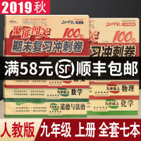 2019秋 聚能闯关100分期末复习冲刺卷九年级上册全套人教版语文数学英语政治历史物理化学7本 过关冲刺100分九年