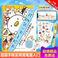 我的第一本手绘书 萌系手帐入坑指南马克笔彩铅插画基础教程素材书简笔画书籍手绘入美术儿童绘画书学画画Q萌动物抖音
