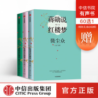 蒋勋说红楼梦 微尘众 全3册 蒋勋 著 林青霞、林怀民动情 书作者蒋勋扛鼎之作 中信出版社图书 正版书籍