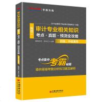    注册审计师执业资格考试2020审计师初中级审计专业相关知识必刷金题 官方教材同步试题中华会计网校梦想成真练习题