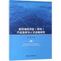 航空港经济区<郑州>产业选择与人才战略研究 博库网
