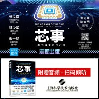 新书   芯事 一本书读懂芯片产业 谢志峰 陈大明 著 电子科技IC发展制造业半导体产业 互联网智能芯片书籍