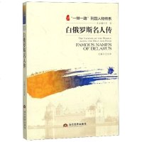 白俄罗斯名人传/一带一路列国人物传系 