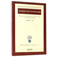 全面建成小康社会中的农民问题 博库网