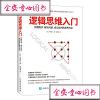 正版 逻辑思维入 把握需求 解决问题 成功谈判的思考方法 人民