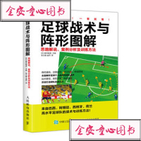 正版 足球战术与阵形图解 思路解说案例分析及训练方法 人民邮电
