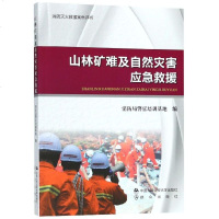 山林矿难及自然灾害应急救援(消防灭火救援案例评析) 博库网