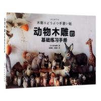 动物木雕的基础练习手册 日本超人气手工雕刻大师的精选作品及教程 以动物为题材进行雕刻造型逼真有趣木工爱好者学习必备的