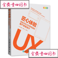 正版 匠心体验 智能手机与平板电脑的用户体验设计 人民邮电出版