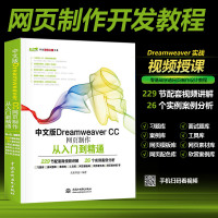 中文版Dreamweaver CC网页制作从入到精通 DW视频教程cc教程书籍 dw cc网页设计与制作教程教材书