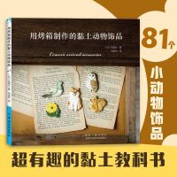 超有趣的粘土魔法书用烤箱制作的黏土动物饰品超轻粘土教程书米米酱粘土手办教程粘土制作教程书粘土教程书巧手姐姐黏土饰品教