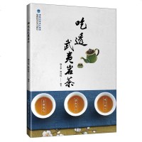 正版 吃透武夷岩茶 杨大华著 武夷岩茶书籍 茶书 岩茶制作与品鉴 茶叶文化基础知识 茶艺茶道茶经识茶泡茶选购指南