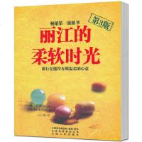 正版   丽江的柔软时光 第3版 旅行怎能没有那温柔的心意 云南丽江旅游书籍 国内云南自助旅游旅行指南攻略 住宿美食