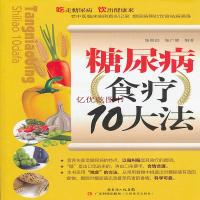 正版 糖尿病食疗10大法  张同远,张广修著