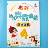 七彩幼儿奥数启蒙思维训练4新品幼升小学入学准备幼小衔接教材幼 儿园中大班学前数学思维天天练趣味彩色版初级版10以内数