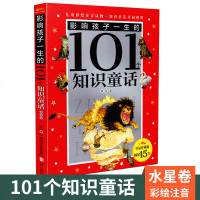 影响孩子一生的101个知识童话水星卷皇冠珍藏版儿童彩绘注音版读物儿童启蒙故事童话书小学生一二三年级课外书阅读