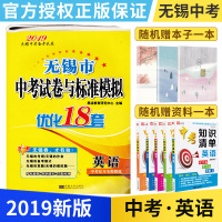 2019新版 无锡市中考试卷与标准模拟优化18套英语 初三9/九年级 恩波教育毕业中考总复习真题模拟试卷 无锡各区试