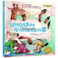 动物绝对不应该做的事 正版 海豚绘本花园  0-1-2-3-4-5-6岁少幼儿童早教启蒙绘本亲子阅读宝宝睡前图画书