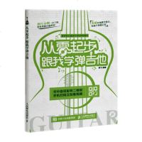 从零起步 跟我学弹吉他 零基础学吉他入书籍 吉他弹奏技法 吉他弹唱教程 流行歌曲谱教学教材初学吉他书 吉他入教材