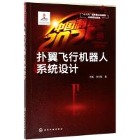 中国制造2025 出版工程 扑翼飞行机器人系统设计 贺威孙长银著 飞行机器人 仿生扑翼飞行机器人的设计方法 单双柔性