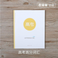 [百词斩出品]高考英语高分词汇 配合APP可添加本书词表 全彩配图 高中学生 高考 基础 高考词汇 高考英语单词