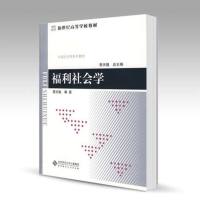 北师大 福利社会学 景天魁 北京师范大学出版社 新世纪高等学校教材 中国社会学系列教材