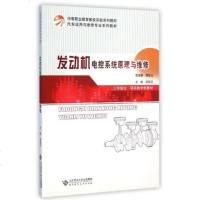 北师大 发动机电控系统原理与维修 周乐山 北京师范大学出版社 职业教育十二五规划教材