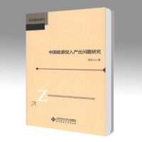 北师大 中国能源投入产出问题研究 尚红云 北京师范大学出版社 学术前沿研究