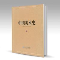 北师大 中国美术史 第11卷 清代卷•下 王朝闻 邓福星 北京师范大学出版社