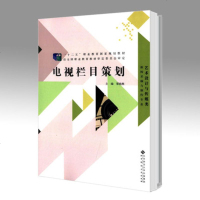 北师大 电视栏目策划 覃晓燕 北京师范大学出版社