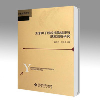 北师大 玉米种子脱粒损伤机理与脱粒设备研究 高连兴 北京师范大学出版社 学术前沿研究
