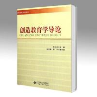 北师大 创造教育学导论 谭小宏 北京师范大学出版社